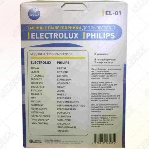 Комплект мешков EL-01 к пылесосам Electrolux Philips, с одним микрофильтром v1032