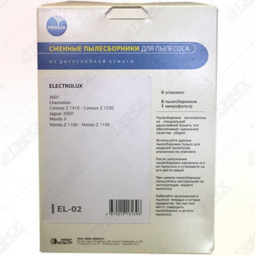 Комплект мешков EL-02 к пылесосам Electrolux, с микрофильтром, v1030